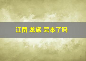 江南 龙族 完本了吗